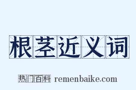 根茎近义词是什么意思的图片